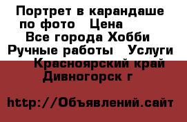Портрет в карандаше по фото › Цена ­ 800 - Все города Хобби. Ручные работы » Услуги   . Красноярский край,Дивногорск г.